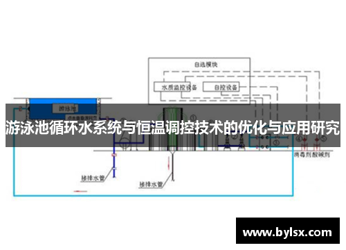 游泳池循环水系统与恒温调控技术的优化与应用研究