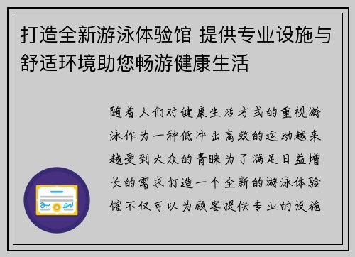 打造全新游泳体验馆 提供专业设施与舒适环境助您畅游健康生活