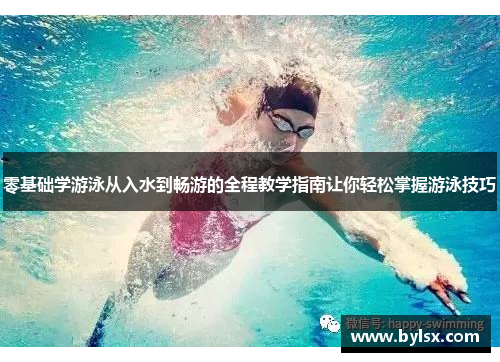 零基础学游泳从入水到畅游的全程教学指南让你轻松掌握游泳技巧